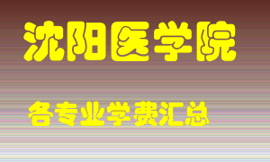 沈阳医学院学费多少？各专业学费多少