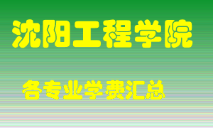 沈阳工程学院学费多少？各专业学费多少