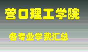 营口理工学院学费多少？各专业学费多少