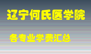 辽宁何氏医学院学费多少？各专业学费多少