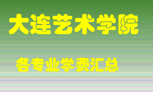 大连艺术学院学费多少？各专业学费多少