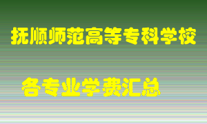 抚顺师范高等专科学校学费多少？各专业学费多少