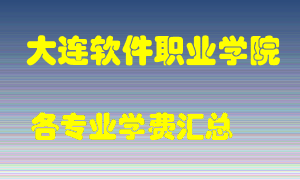 大连软件职业学院学费多少？各专业学费多少