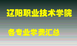 辽阳职业技术学院学费多少？各专业学费多少