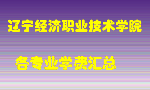 辽宁经济职业技术学院学费多少？各专业学费多少