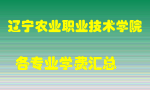 辽宁农业职业技术学院学费多少？各专业学费多少