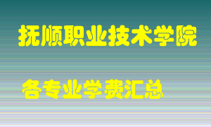 抚顺职业技术学院学费多少？各专业学费多少