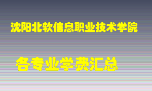 沈阳北软信息职业技术学院学费多少？各专业学费多少