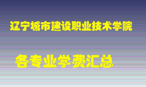 辽宁城市建设职业技术学院学费多少？各专业学费多少