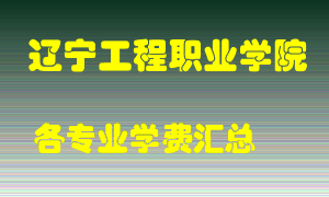 辽宁工程职业学院学费多少？各专业学费多少