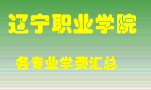 辽宁职业学院学费多少？各专业学费多少