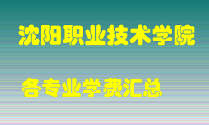 沈阳职业技术学院学费多少？各专业学费多少