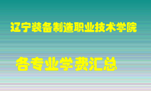 辽宁装备制造职业技术学院学费多少？各专业学费多少