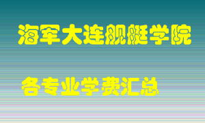 海军大连舰艇学院学费多少？各专业学费多少