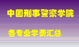 中国刑事警察学院学费多少？各专业学费多少