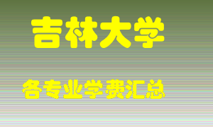 吉林大学学费多少？各专业学费多少