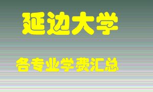 延边大学学费多少？各专业学费多少