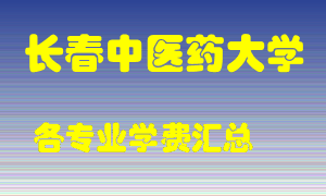 长春中医药大学学费多少？各专业学费多少