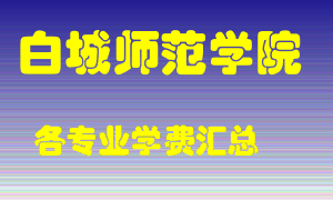 白城师范学院学费多少？各专业学费多少