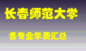 长春师范大学学费多少？各专业学费多少