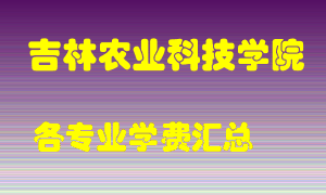 吉林农业科技学院学费多少？各专业学费多少