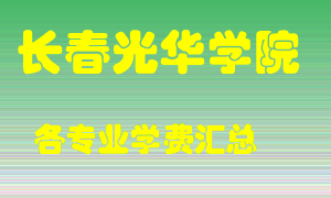 长春光华学院学费多少？各专业学费多少