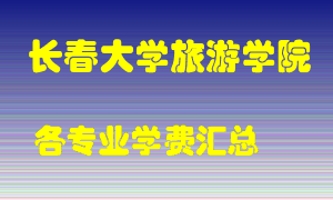 长春大学旅游学院学费多少？各专业学费多少