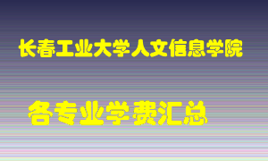 长春工业大学人文信息学院学费多少？各专业学费多少