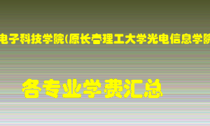 长春电子科技学院(原长春理工大学光电信息学院)学费多少？各专业学费多少