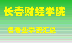 长春财经学院学费多少？各专业学费多少