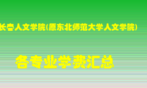 长春人文学院(原东北师范大学人文学院)学费多少？各专业学费多少