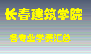 长春建筑学院学费多少？各专业学费多少