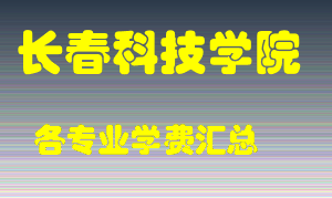 长春科技学院学费多少？各专业学费多少