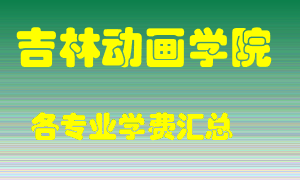 吉林动画学院学费多少？各专业学费多少