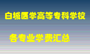 白城医学高等专科学校学费多少？各专业学费多少