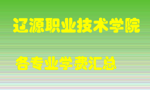 辽源职业技术学院学费多少？各专业学费多少