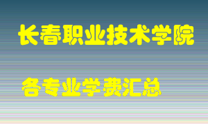 长春职业技术学院学费多少？各专业学费多少