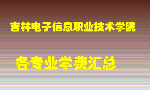 吉林电子信息职业技术学院学费多少？各专业学费多少