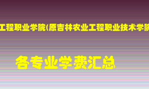 吉林工程职业学院(原吉林农业工程职业技术学院)学费多少？各专业学费多少