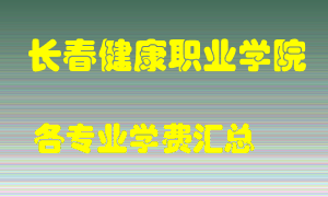 长春健康职业学院学费多少？各专业学费多少