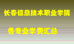 长春信息技术职业学院学费多少？各专业学费多少