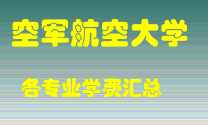 空军航空大学学费多少？各专业学费多少