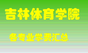 吉林体育学院学费多少？各专业学费多少