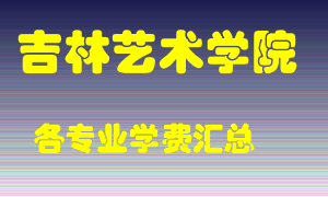 吉林艺术学院学费多少？各专业学费多少