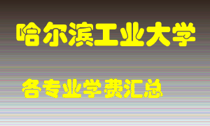 哈尔滨工业大学学费多少？各专业学费多少