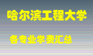 哈尔滨工程大学学费多少？各专业学费多少