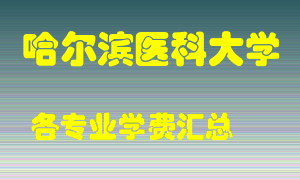 哈尔滨医科大学学费多少？各专业学费多少