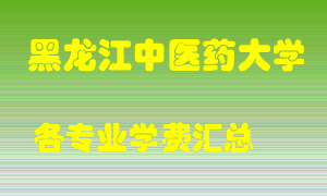 黑龙江中医药大学学费多少？各专业学费多少