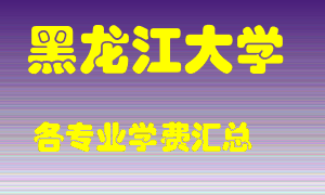 黑龙江大学学费多少？各专业学费多少