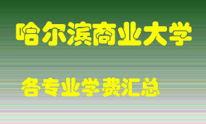 哈尔滨商业大学学费多少？各专业学费多少